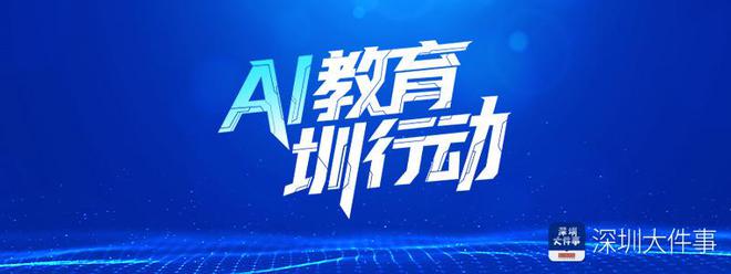 九游娱乐：教育数智化转型迈新阶！深圳这区有何秘诀？一起来看(图1)