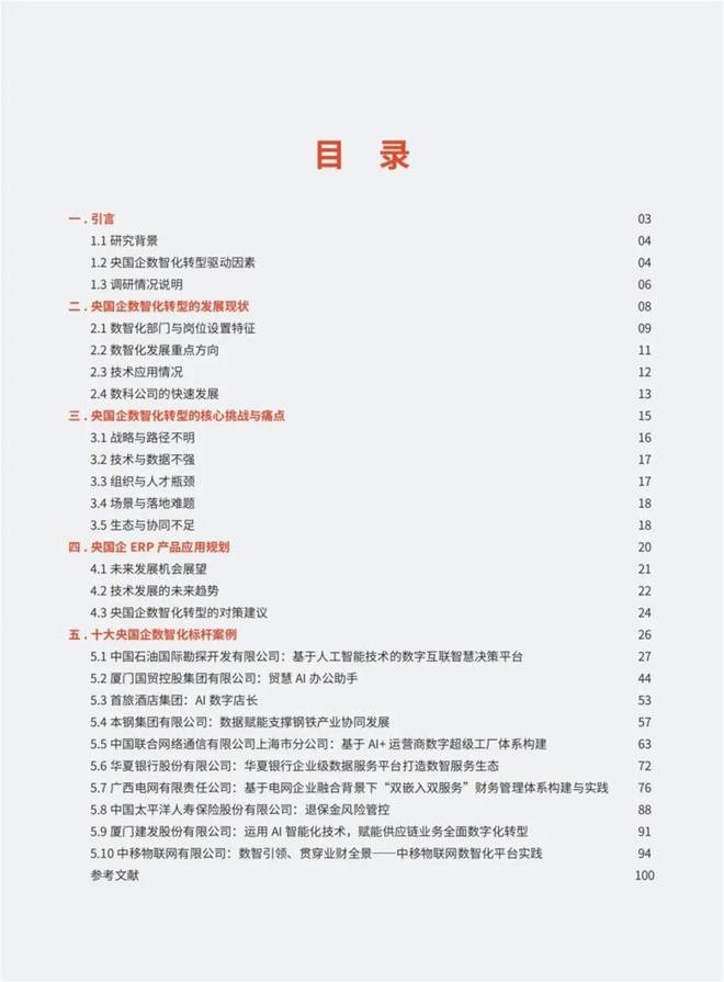 中软协CIO分会重磅发布《2025央国企AI+数智化转型研究报告(图2)