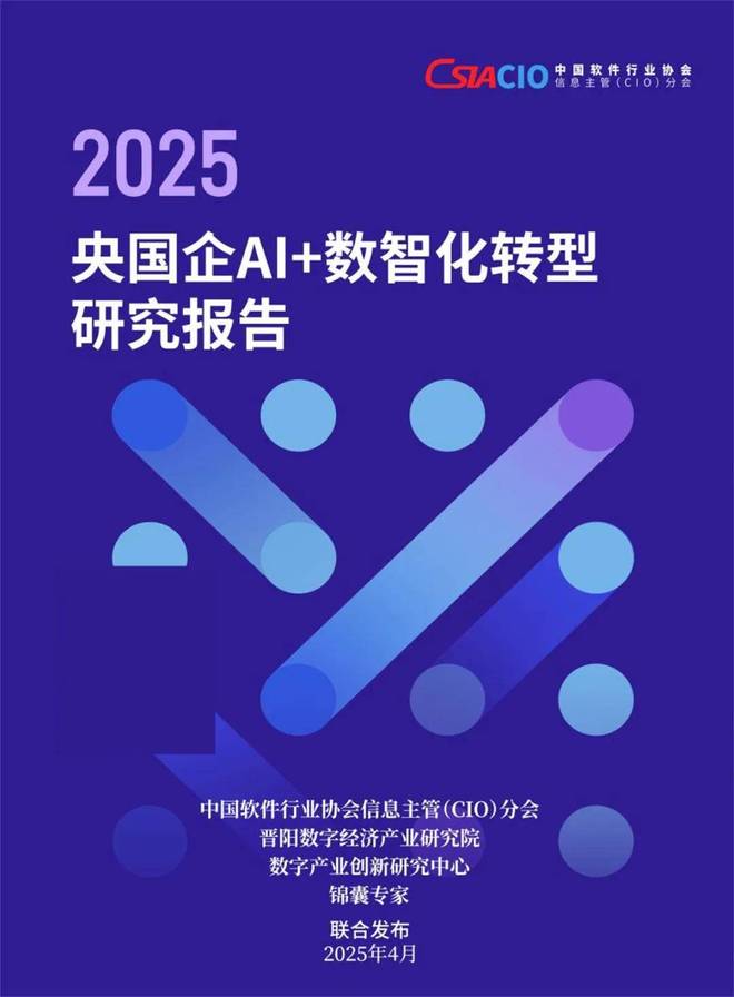 中软协CIO分会重磅发布《2025央国企AI+数智化转型研究报告(图1)