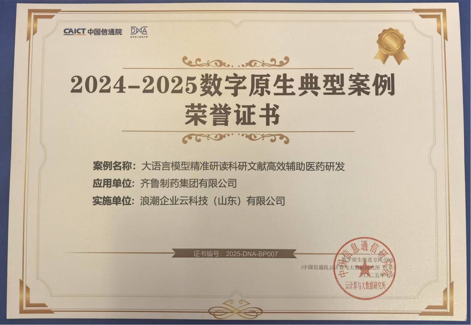 九游娱乐文化：浪潮企业云制药行业AI应用案例成功入选《数字原生典型案例集2024-2025(图1)