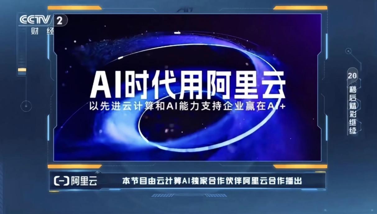总台《赢在AI+》精彩收官阿里云协同赋能AI创新生态新篇章(图3)
