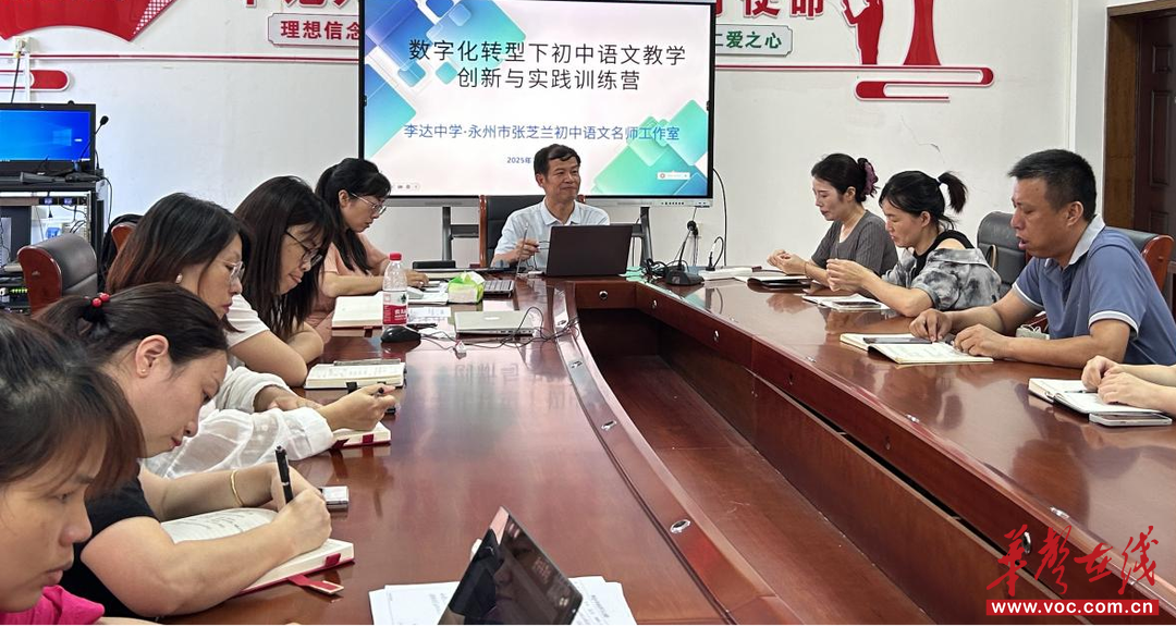 聚焦语文数字教学创新永州市李达中学张芝兰初中语文名师工作室首期训练营启动(图1)