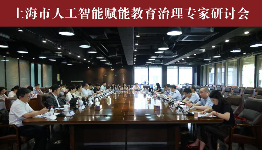 上海市人工智能赋能教育治理专家研讨会在同济大学召开(图1)