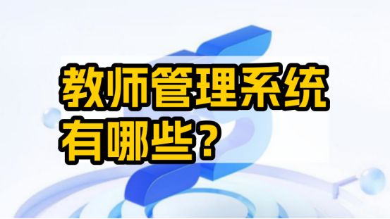 教师管理系统有哪些？深度解析校宝智慧校园TIS系统的核心优势(图1)