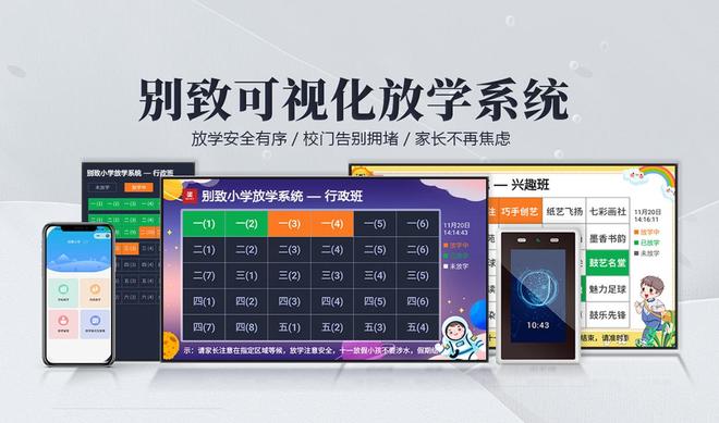 名校领航为什么越来越多学校选择别致可视化放学系统？(图1)