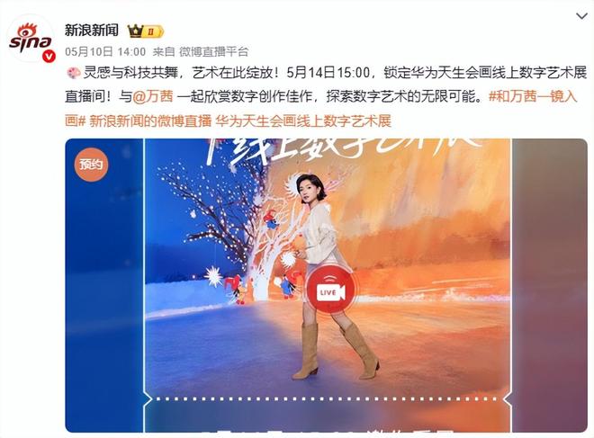 九游娱乐文化：华为天生会画线上数字艺术展启幕万茜带你一镜入画(图1)