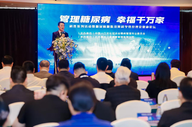 糖尿病糖脂双降科学管控理论健康论坛在京召开(图1)