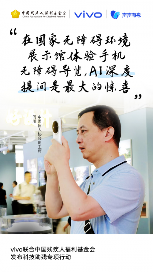 九游娱乐文化：声声有息科技普惠：vivo携手残基会启动“科技助残公益项目征集”(图3)