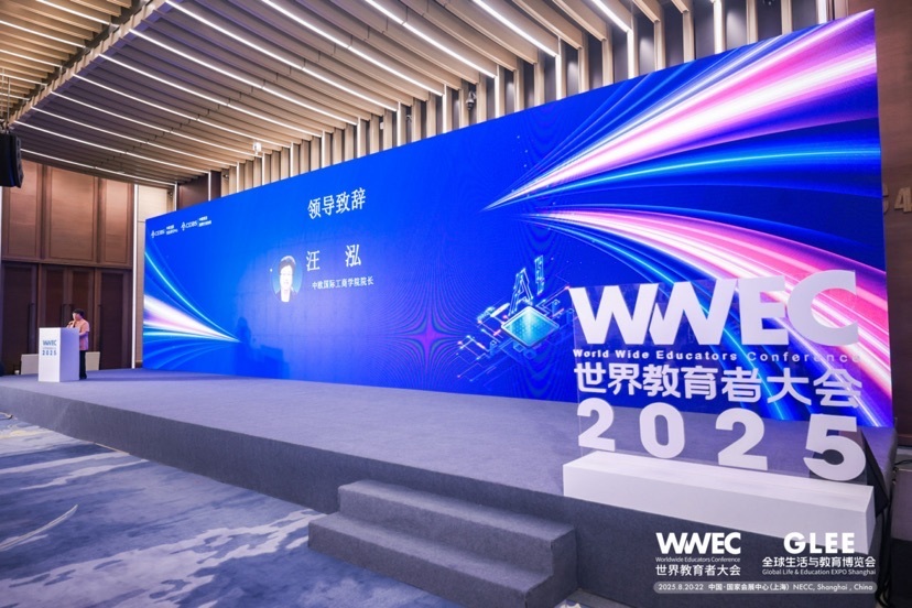 AI赋能教育企业WWEC世界教育者大会举办