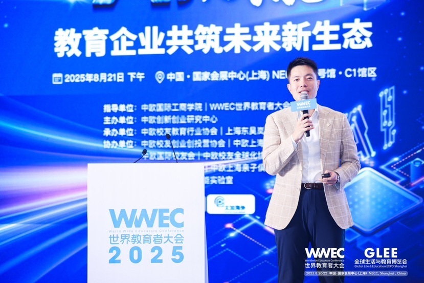 AI赋能教育企业WWEC世界教育者大会举办(图5)