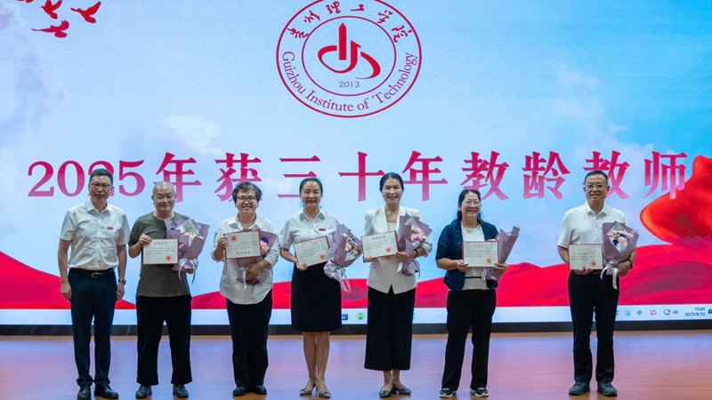 贵州理工学院：以教育家精神铸魂强师谱写教育强国建设华章(图2)