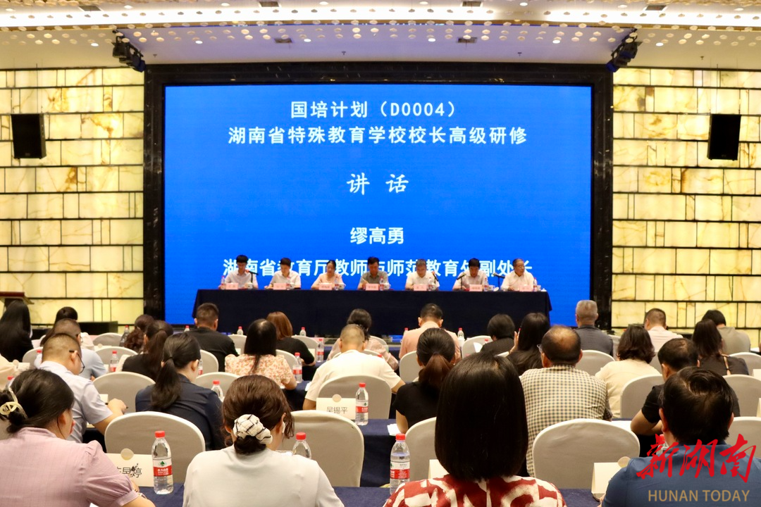 九游娱乐：融合创新数字赋能“国培计划”湖南省特殊教育学校校长高级研修在长举办