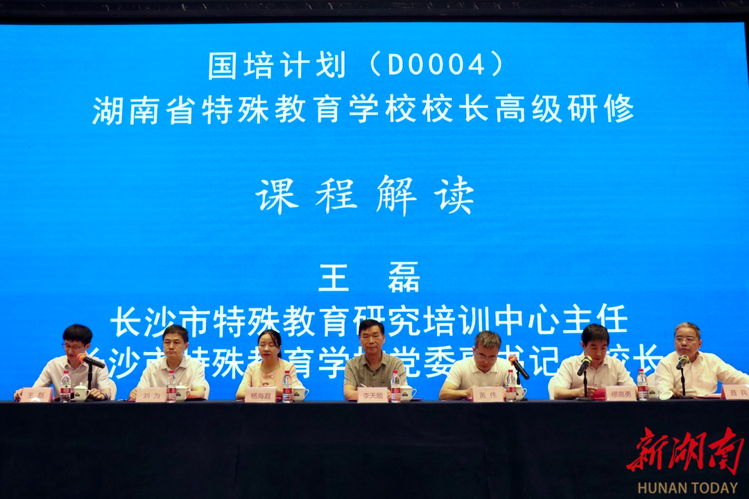 九游娱乐：融合创新数字赋能“国培计划”湖南省特殊教育学校校长高级研修在长举办(图2)