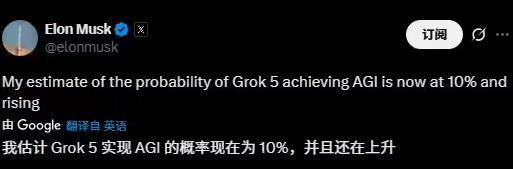 马斯克预测Grok5实现AGI概率达10%