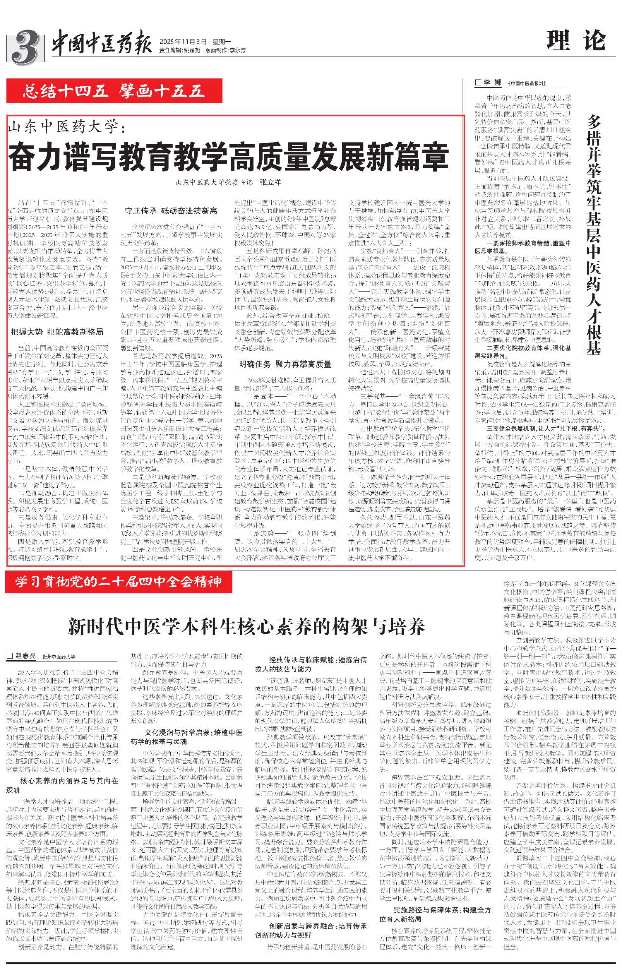山东中医药大学：奋力谱写教育教学高质量发展新篇章