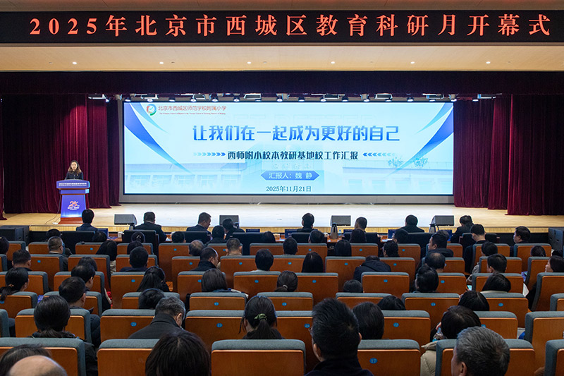 2025年西城区教育科研月开幕融通、赋能成为主旋律