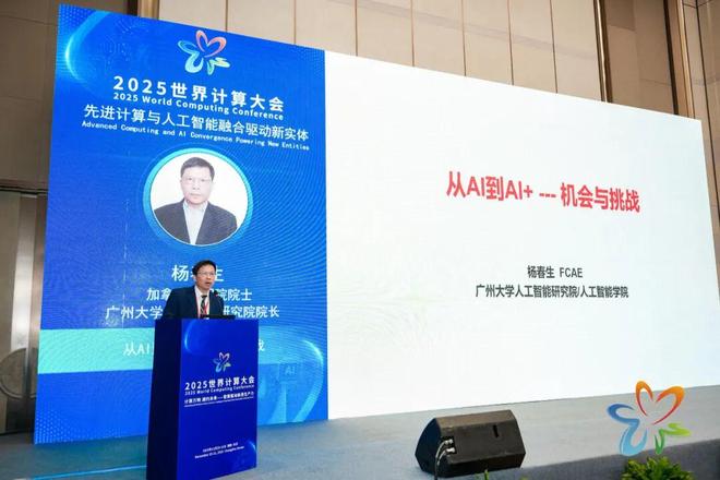 世界计算大会杨春生院士：直面挑战迎接第三次人工智能浪潮(图2)