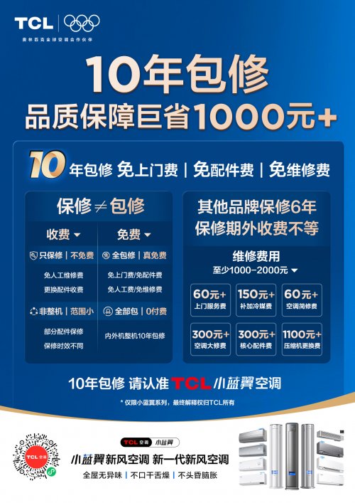 九游娱乐文化：“十年包修”品质承诺TCL空调全方位护航用户健康空气品质生活