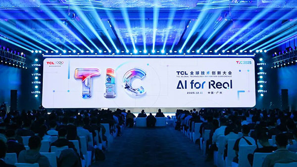 聚焦“AI向实”2025TCL全球技术创新大会举办