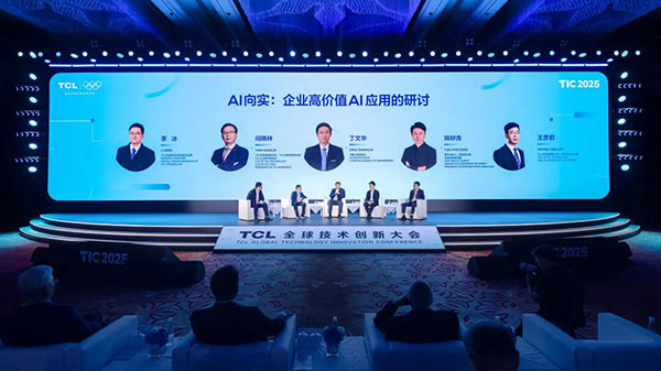 聚焦“AI向实”2025TCL全球技术创新大会举办(图4)