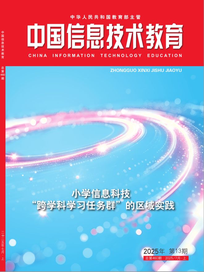 盘点2025中国信息技术教育③巡礼：区域学校教育数字化转型(图2)