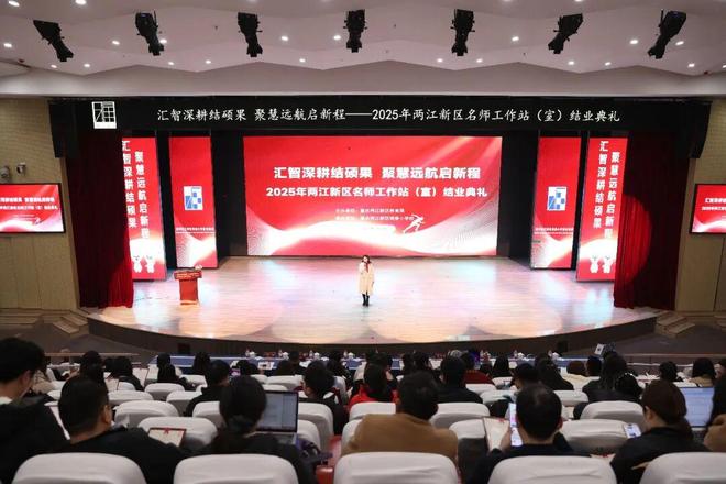 三年深耕智启新程——重庆两江新区名师工作站（室）结业典礼在博雅小学校举行