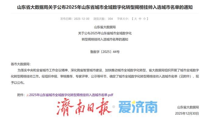 济南入选山东省城市全域数字化转型揭榜挂帅名单_泉城新闻_大众网