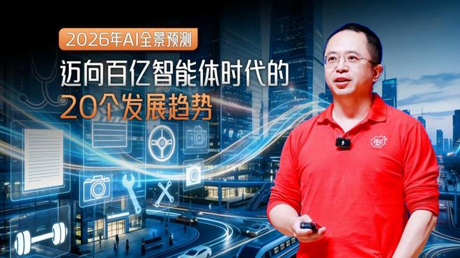 九游娱乐：360周鸿祎发布2026年20个AI预言：我们正迈向百亿智能体时代
