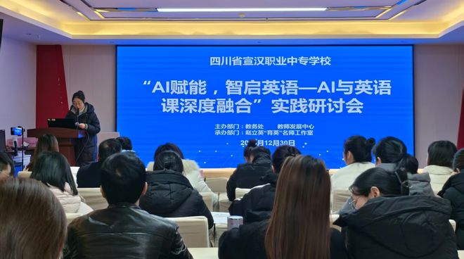智启教途数绘新篇——宣汉职专举办AI与英语教学深度融合研讨会引领教育数字化转型