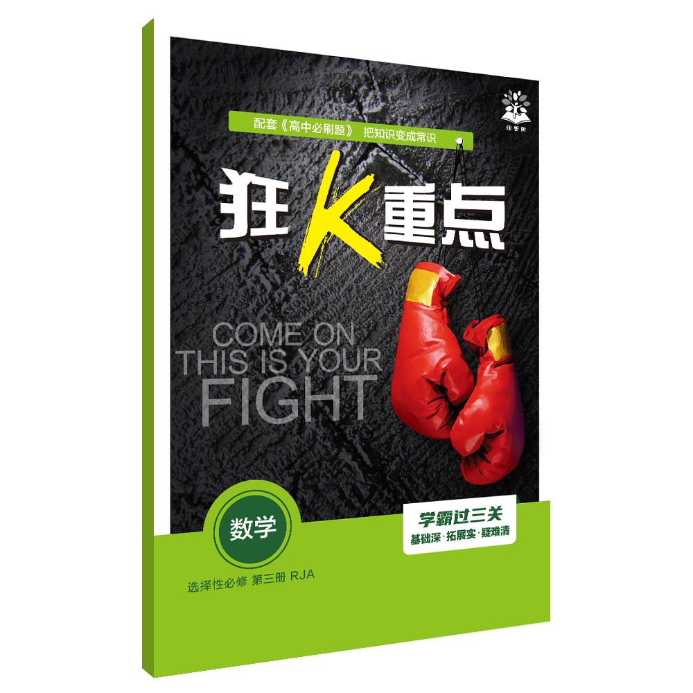 九游娱乐文化：理想树《高中必刷题》：一本让学习开挂的同步练习册春季开学都在用!(图2)