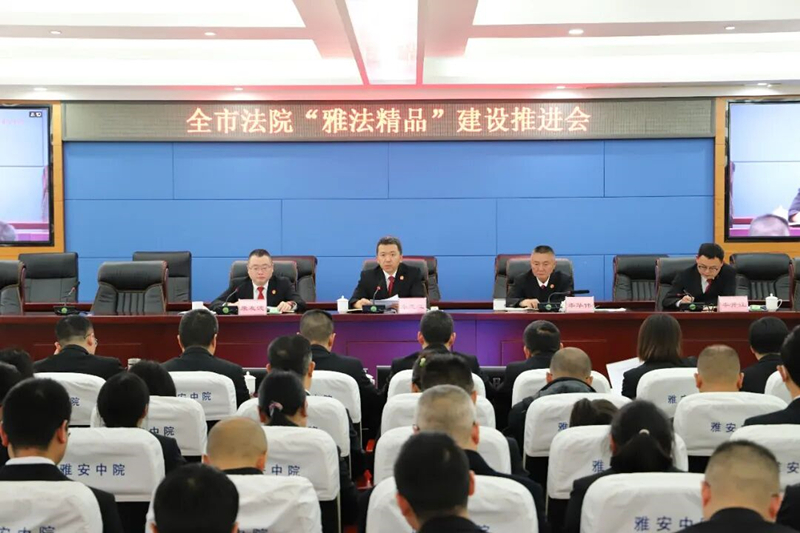 九游娱乐：以“雅法精品”突围攻坚推动“四院建设”上台阶——雅安市中级人民法院召开“雅法精品”建设推进会