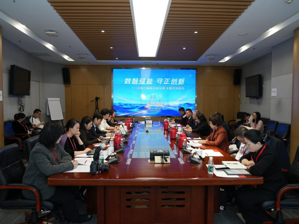 AI助力基層社會治理專題交流在京舉辦