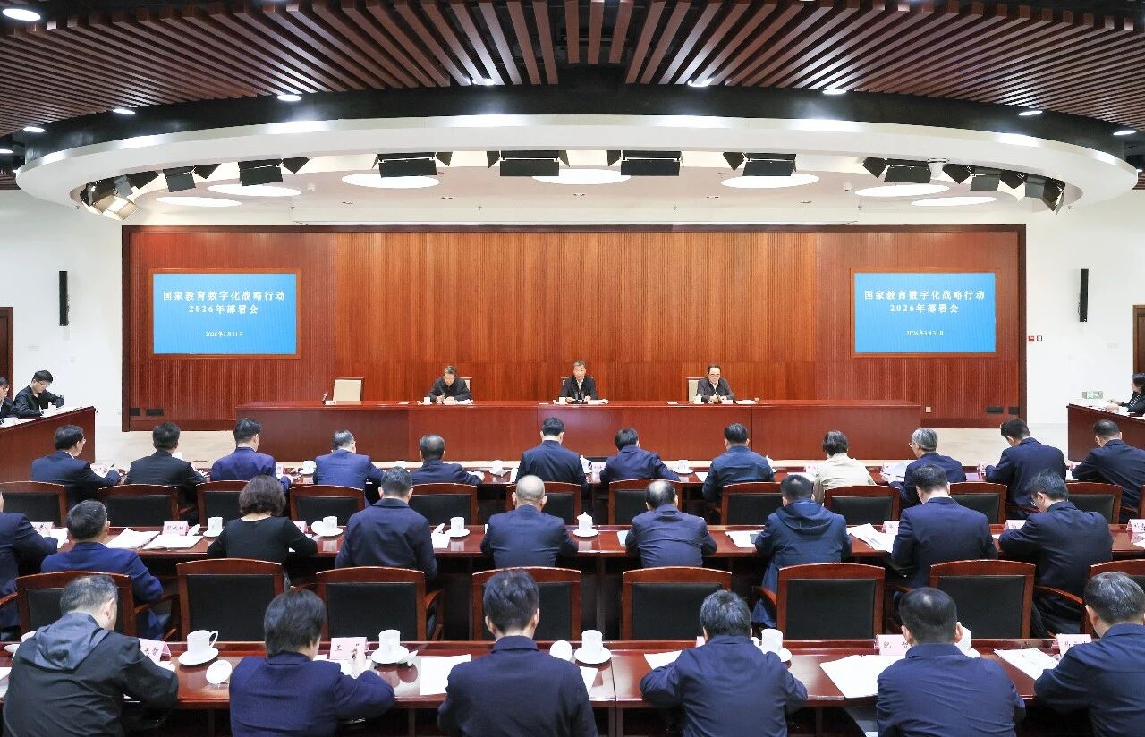 九游娱乐：同济大学党委书记郑庆华在教育部召开的国家教育数字化战略行动2026年部署会上作交流发言