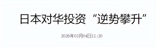兵败如山倒？多家日企撤离中国中日制造或已迎来大反转(图6)