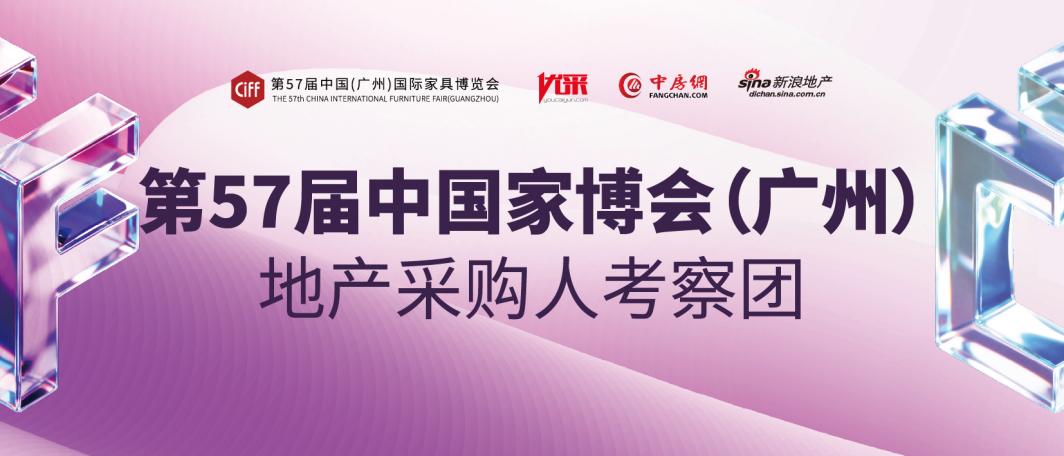 为好房子重塑空间逻辑优采地产采购人考察团再次走进CIFF广州(图18)