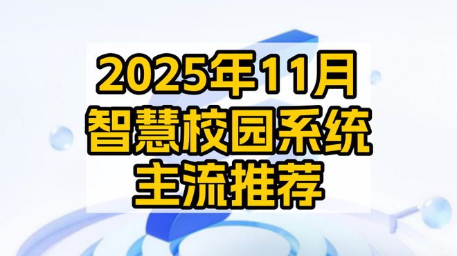 2025年11月智慧校园主流推荐：校宝智慧校园引领教育数字化转型