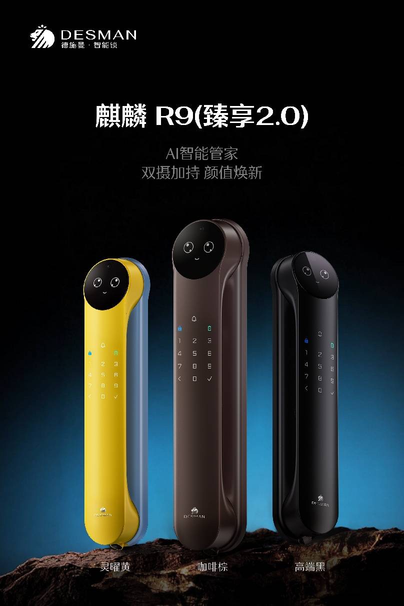 九游娱乐：德施曼麒麟R9焕新发布：AI智能管家20定义高端AI智能锁