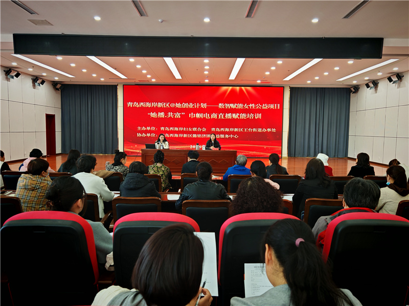 300+她力量“触网”腾飞！青岛西海岸新区巾帼电商培训点燃“她播”梦想(图1)