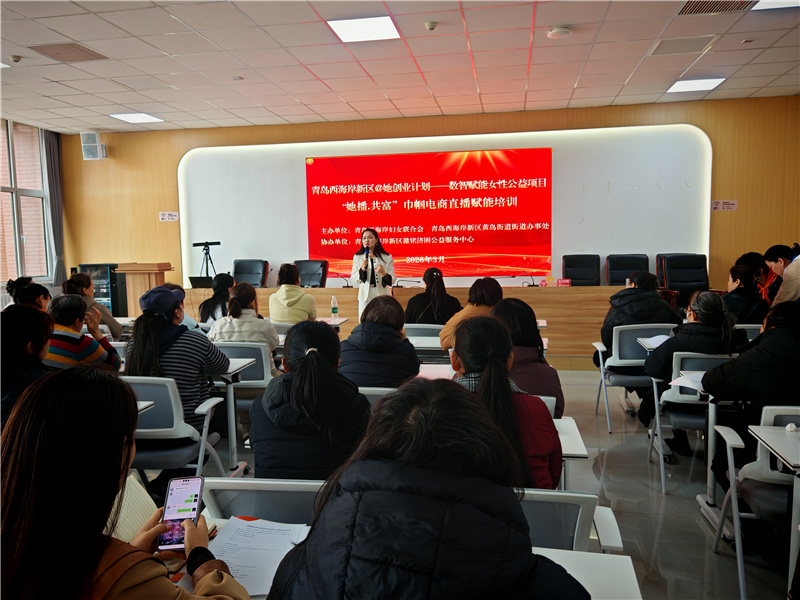 300+她力量“触网”腾飞！青岛西海岸新区巾帼电商培训点燃“她播”梦想(图2)