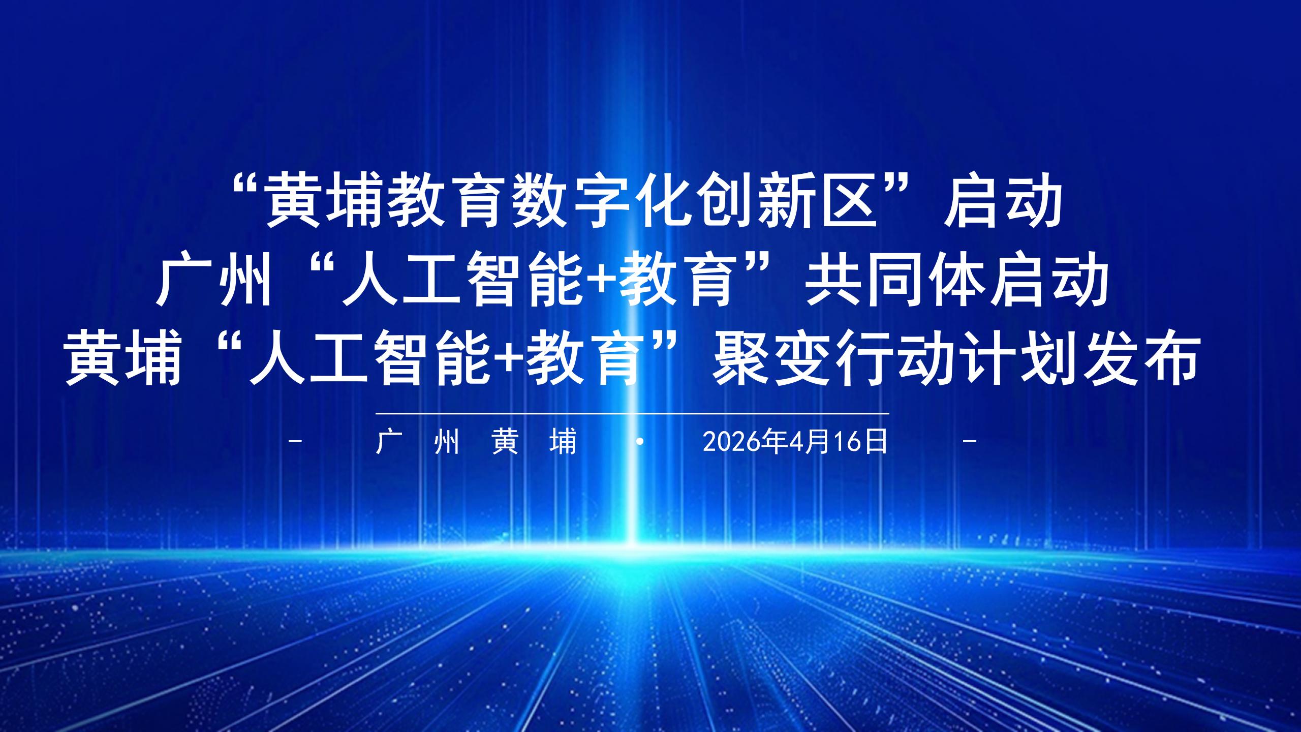 打造教育数字化转型标杆！广州黄埔区“人工智能+教育”聚变行动计划正式实施(图3)